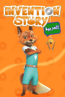 Invention Story (Arabic)